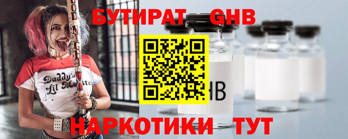 Бутират Butirat Гусев