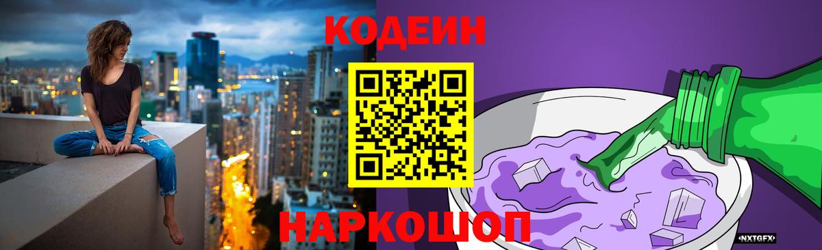 Codein напиток Lean (лин) Гусев